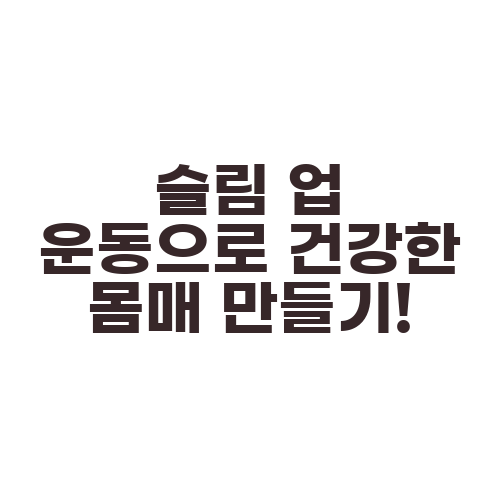 슬림 업 운동으로 건강한 몸매 만들기!