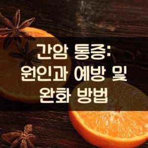 간암 통증: 원인과 예방 및 완화 방법 간암 통증: 원인과 예방 및 완화 방법
