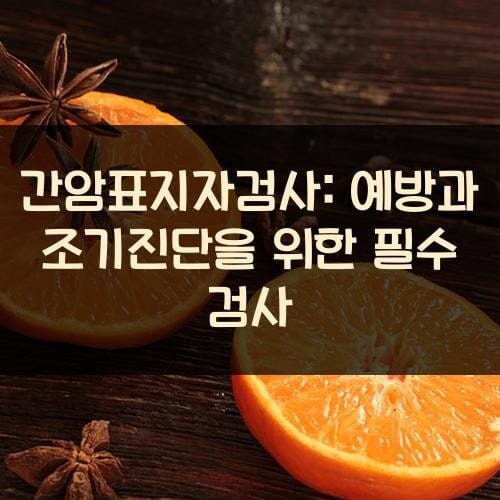 간암표지자검사: 예방과 조기진단을 위한 필수 검사