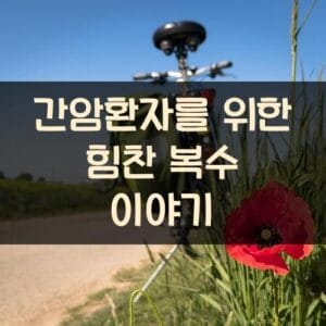 간암환자를 위한 힘찬 복수 이야기