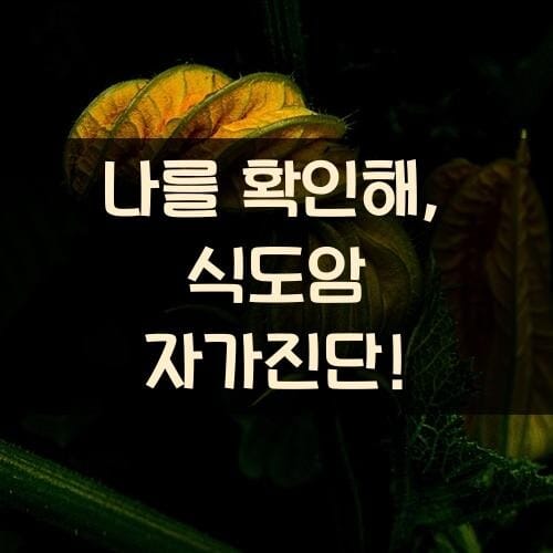 나를 확인해, 식도암 자가진단!