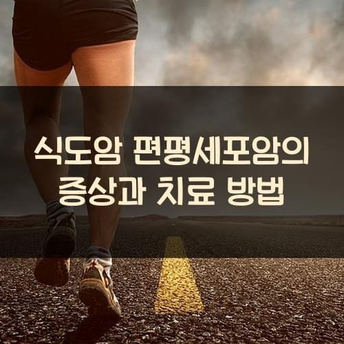 식도암 편평세포암의 증상과 치료 방법