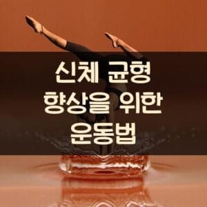 신체 균형 향상을 위한 운동법 신체 균형 향상을 위한 운동법