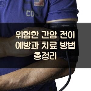 위험한 간암 전이 예방과 치료 방법 총정리