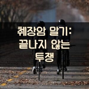 췌장암 말기: 끝나지 않는 투쟁 췌장암 말기: 끝나지 않는 투쟁