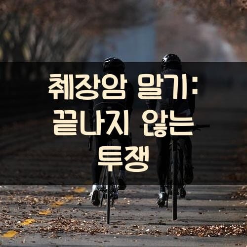 췌장암 말기: 끝나지 않는 투쟁