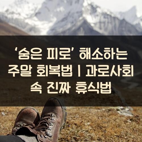 ‘숨은 피로’ 해소하는 주말 회복법｜과로사회 속 진짜 휴식법