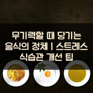 무기력할 때 당기는 음식의 정체｜스트레스 식습관 개선 팁