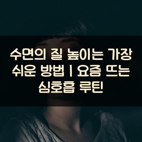 수면의 질 높이는 가장 쉬운 방법｜요즘 뜨는 심호흡 루틴