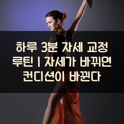 하루 3분 자세 교정 루틴｜자세가 바뀌면 컨디션이 바뀐다