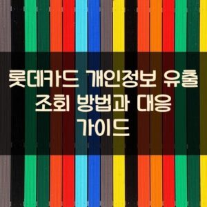 롯데카드 개인정보 유출 조회 방법과 대응 가이드 롯데카드 개인정보 유출 조회 방법과 대응 가이드