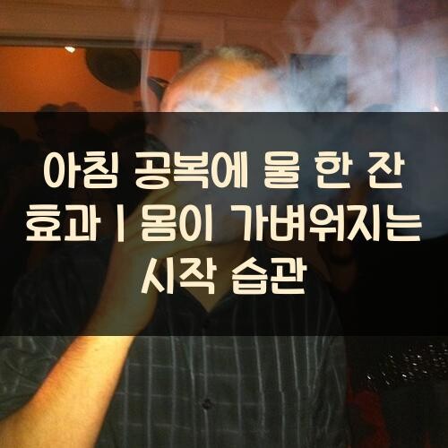 아침 공복에 물 한 잔 효과｜몸이 가벼워지는 시작 습관