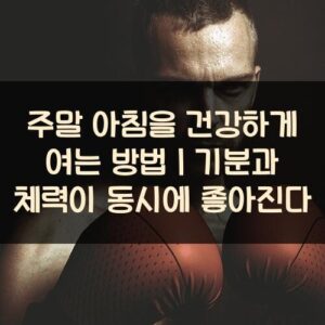 주말 아침을 건강하게 여는 방법｜기분과 체력이 동시에 좋아진다