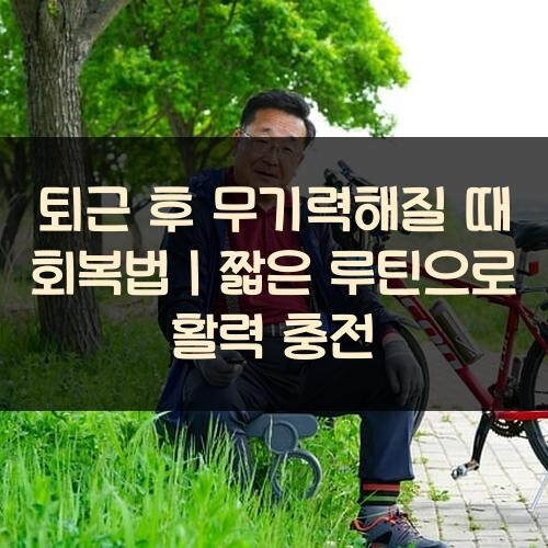퇴근 후 무기력해질 때 회복법｜짧은 루틴으로 활력 충전