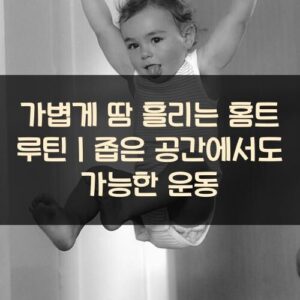가볍게 땀 흘리는 홈트 루틴｜좁은 공간에서도 가능한 운동
