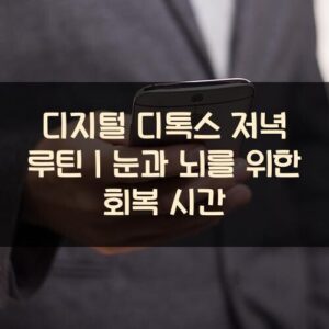 디지털 디톡스 저녁 루틴｜눈과 뇌를 위한 회복 시간