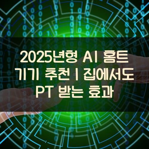 2025년형 AI 홈트 기기 추천｜집에서도 PT 받는 효과