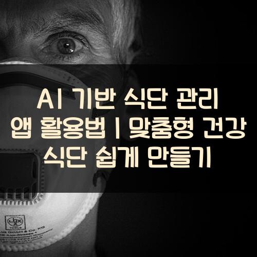 AI 기반 식단 관리 앱 활용법｜맞춤형 건강 식단 쉽게 만들기