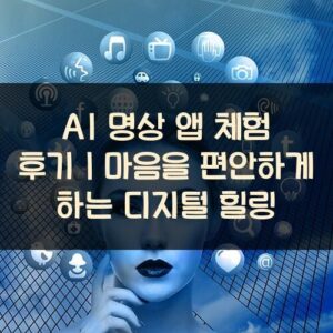 AI 명상 앱 체험 후기｜마음을 편안하게 하는 디지털 힐링