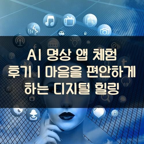 AI 명상 앱 체험 후기｜마음을 편안하게 하는 디지털 힐링