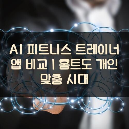 AI 피트니스 트레이너 앱 비교｜홈트도 개인 맞춤 시대