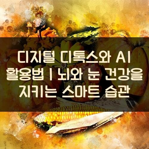 디지털 디톡스와 AI 활용법｜뇌와 눈 건강을 지키는 스마트 습관