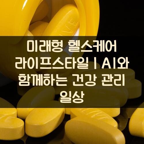 미래형 헬스케어 라이프스타일｜AI와 함께하는 건강 관리 일상