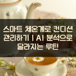 스마트 체온계로 컨디션 관리하기｜AI 분석으로 달라지는 루틴