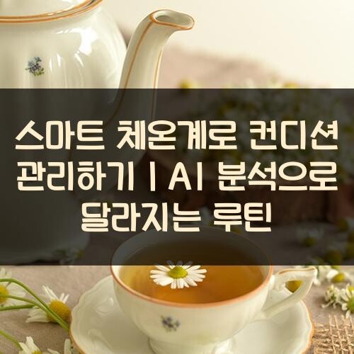 스마트 체온계로 컨디션 관리하기｜AI 분석으로 달라지는 루틴
