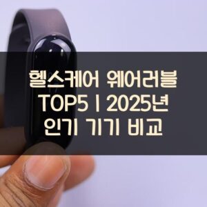 헬스케어 웨어러블 TOP5｜2025년 인기 기기 비교