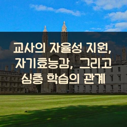 교사의 자율성 지원, 자기효능감, 그리고 심층 학습의 관계