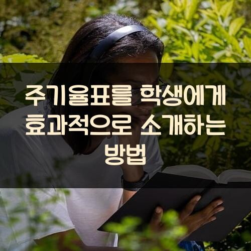 주기율표를 학생에게 효과적으로 소개하는 방법