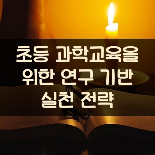 초등 과학교육을 위한 연구 기반 실천 전략