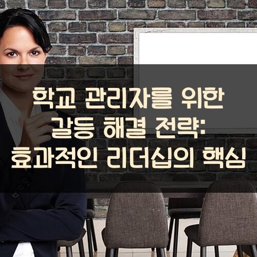 학교 관리자를 위한 갈등 해결 전략: 효과적인 리더십의 핵심