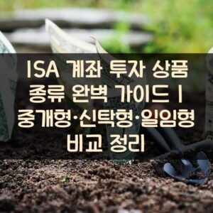 ISA 계좌 투자 상품 종류 완벽 가이드 중개형·신탁형·일임형 비교 정리
