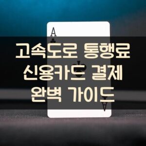 고속도로 통행료 신용카드 결제 완벽 가이드