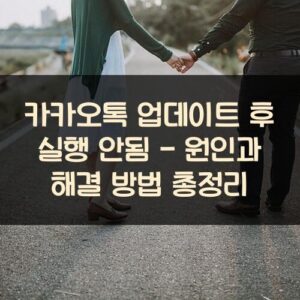 카카오톡 업데이트 후 실행 안됨 - 원인과 해결 방법 총정리