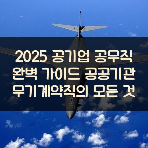 2025 공기업 공무직 완벽 가이드 공공기관 무기계약직의 모든 것