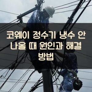 코웨이 정수기 냉수 안 나올 때 원인과 해결 방법