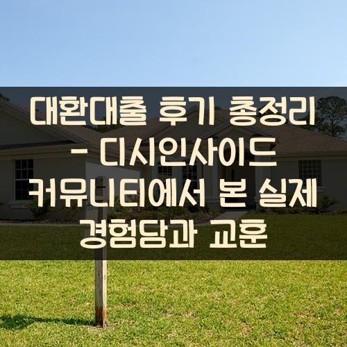대환대출 후기 총정리 - 디시인사이드 커뮤니티에서 본 실제 경험담과 교훈