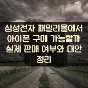 삼성전자 패밀리몰에서 아이폰 구매 가능할까? 실제 판매 여부와 대안 정리