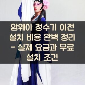 암웨이 정수기 이전 설치 비용 완벽 정리 - 실제 요금과 무료 설치 조건