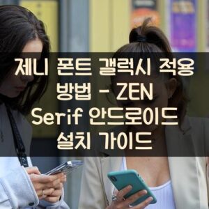 제니 폰트 갤럭시 적용 방법 - ZEN Serif 안드로이드 설치 가이드