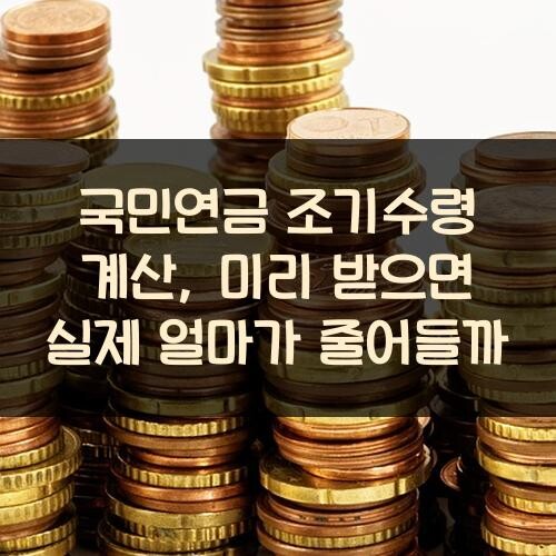 국민연금 조기수령 계산, 미리 받으면 실제 얼마가 줄어들까?