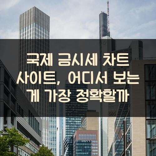 국제 금시세 차트 사이트, 어디서 보는 게 가장 정확할까?