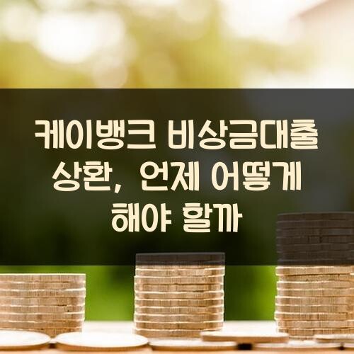 케이뱅크 비상금대출 상환, 언제 어떻게 해야 할까?