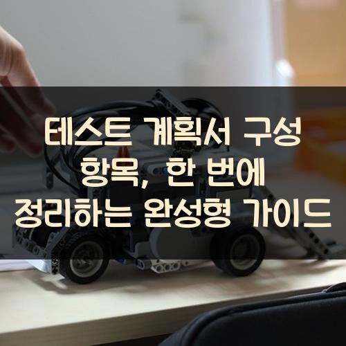 테스트 계획서 구성 항목, 한 번에 정리하는 완성형 가이드