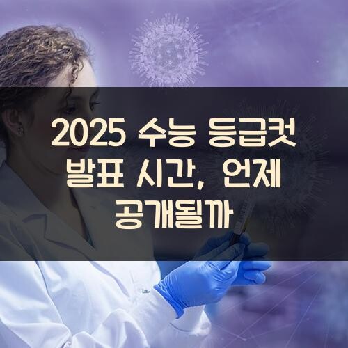 2025 수능 등급컷 발표 시간, 언제 공개될까?