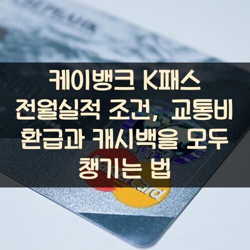 케이뱅크 K패스 전월실적 조건, 교통비 환급과 캐시백을 모두 챙기는 법