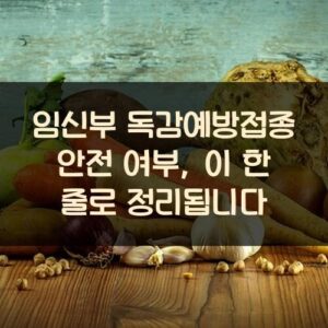 임신부 독감예방접종 안전 여부, 이 한 줄로 정리됩니다